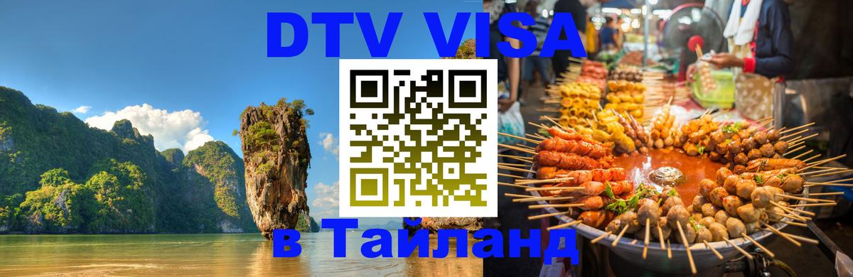 Оформить DTV визу в Тайланд Любляна Оформить DTV визу в Тайланд Любляна