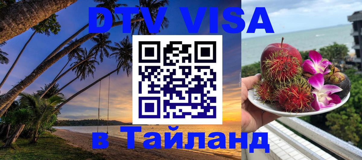 DTV Visa Thailand — прайс и условия, виза без дополнительных документов - Любляна 04.10.2025 DTV Visa Thailand — прайс и условия, виза без дополнительных документов - Любляна 04.10.2025